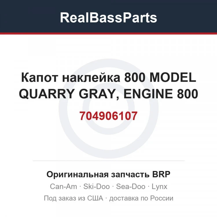 Оригинальная запчасть BRP