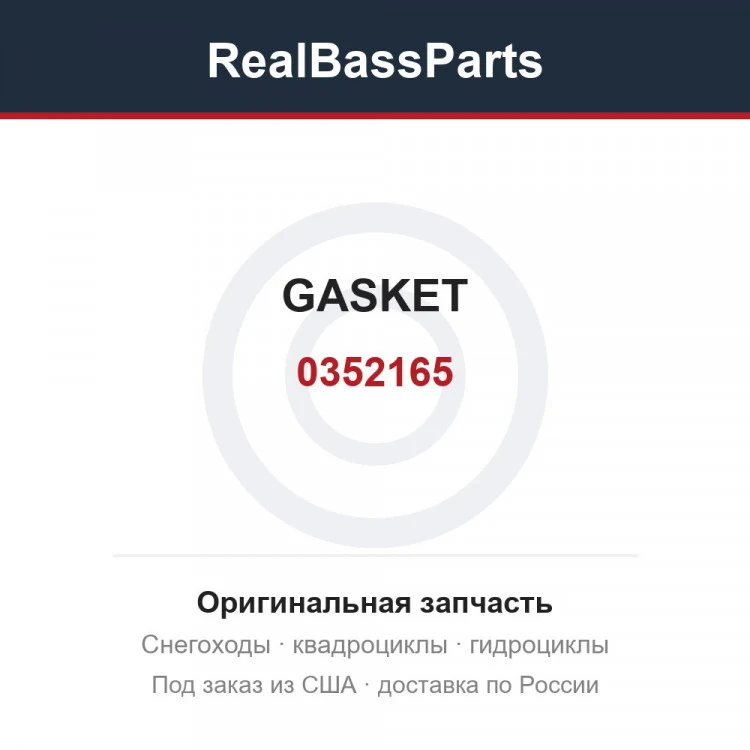 Оригинальная запчасть