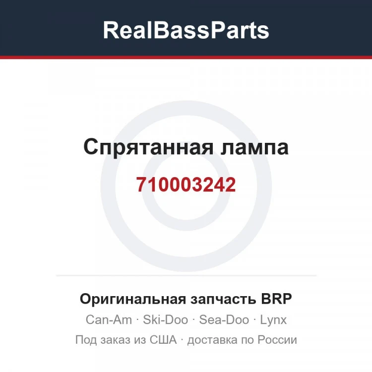 Оригинальная запчасть BRP