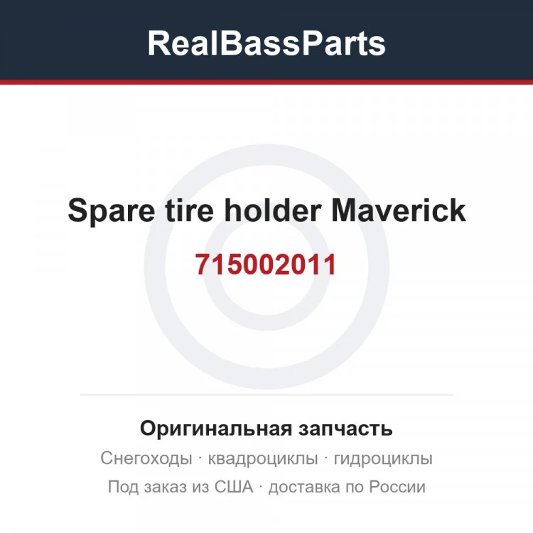 Оригинальная запчасть