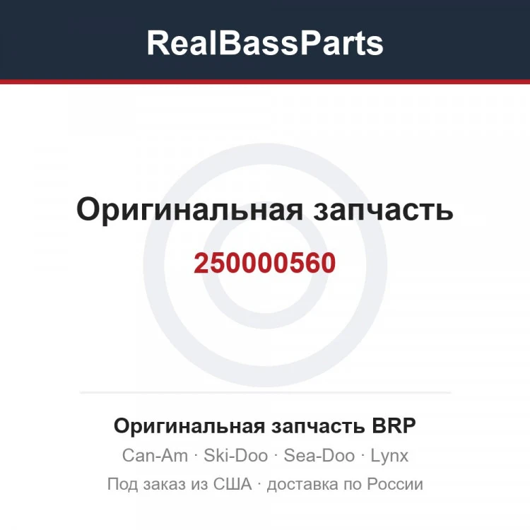 Оригинальная запчасть BRP