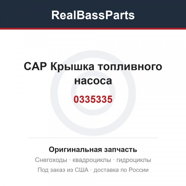 Оригинальная запчасть