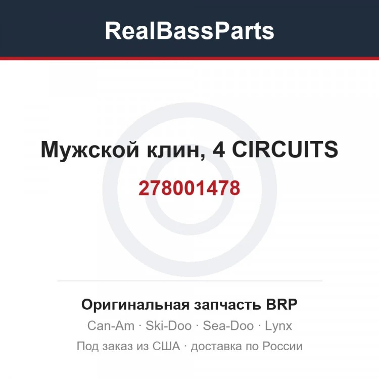 Оригинальная запчасть BRP