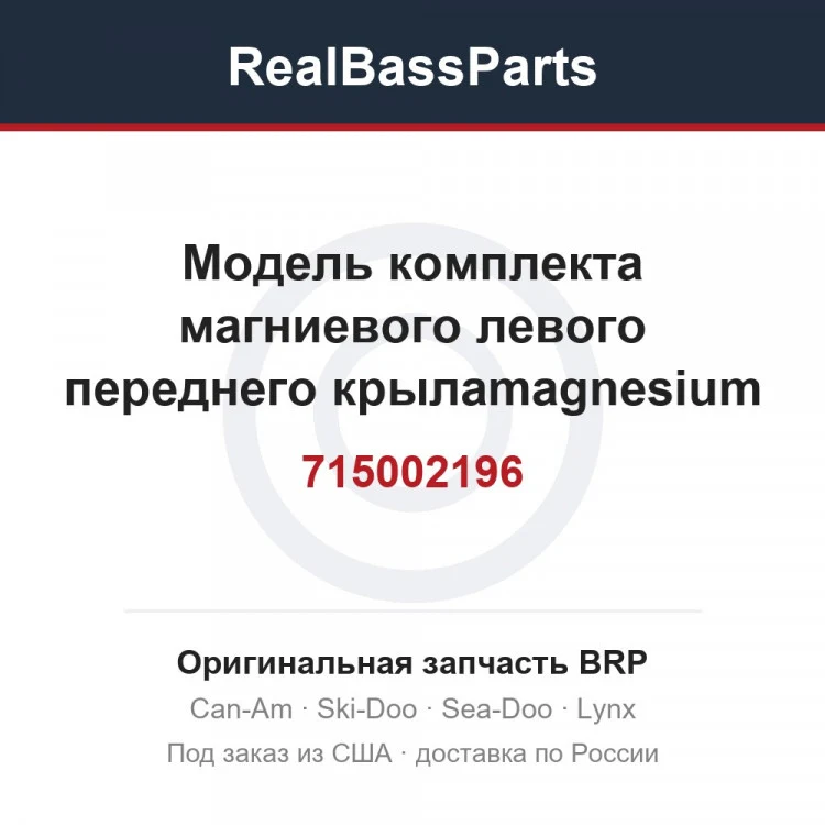 Оригинальная запчасть BRP