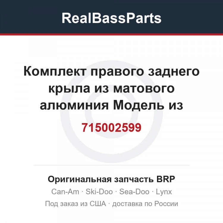 Оригинальная запчасть BRP
