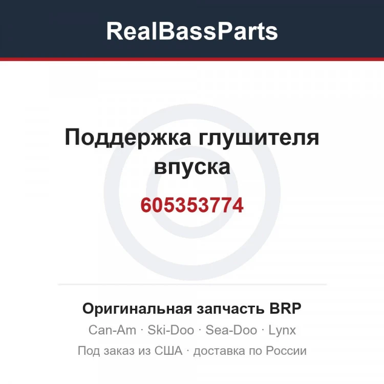 Оригинальная запчасть BRP