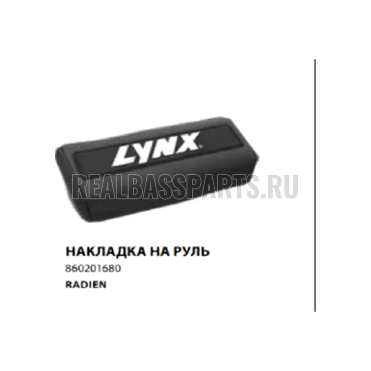 860201680 Накладка на руль LYNX, фото 1