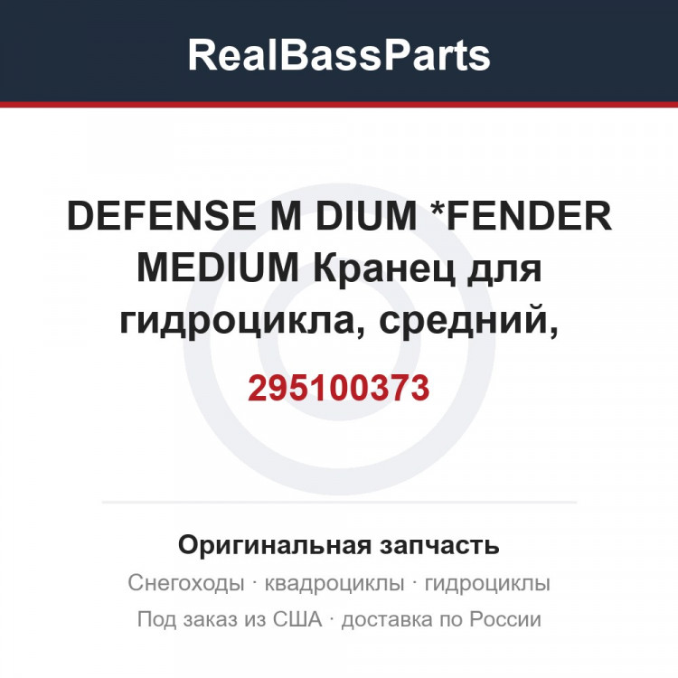 295100373 DEFENSE M DIUM *FENDER MEDIUM  Кранец для гидроцикла, средний, пластиковый для гидроциклов