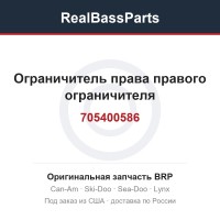 705400586 Ограничитель права правого ограничителя