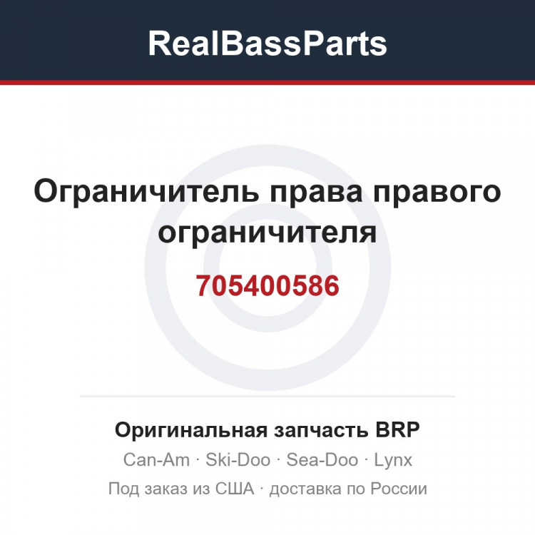 705400586 Ограничитель права правого ограничителя