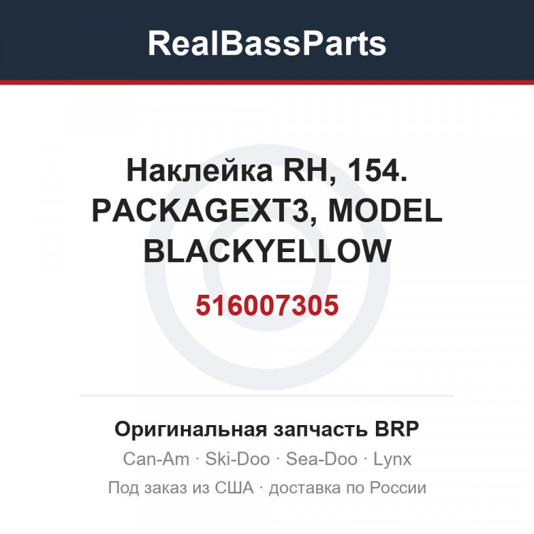 516007305 Наклейка RH, 154. PACKAGEXT3, MODEL BLACKYELLOW