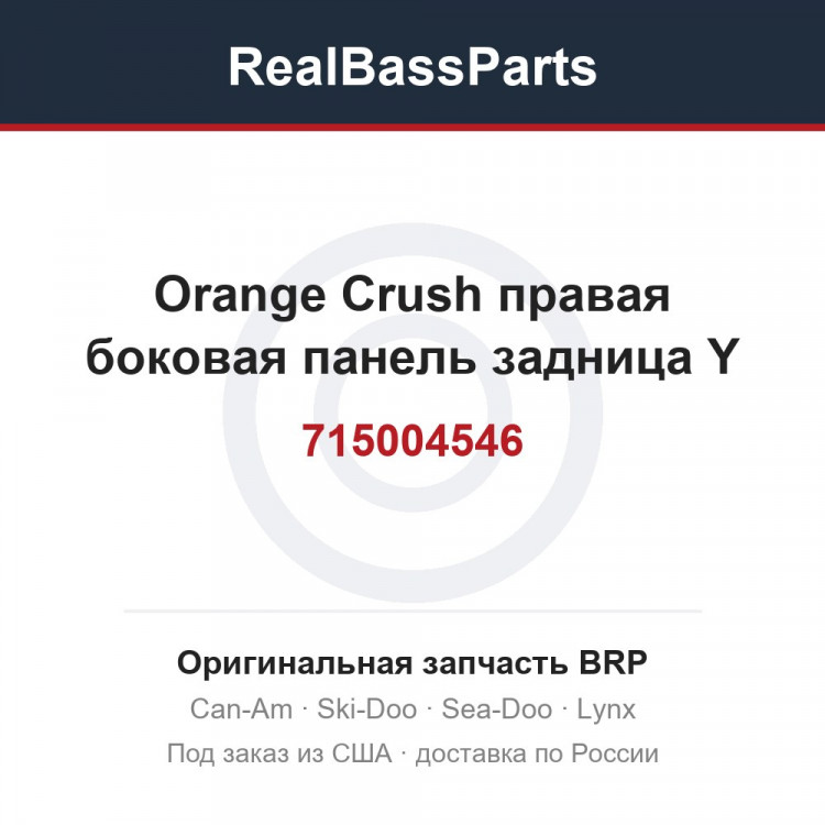 715004546 Orange Crush правая боковая панель задница Y