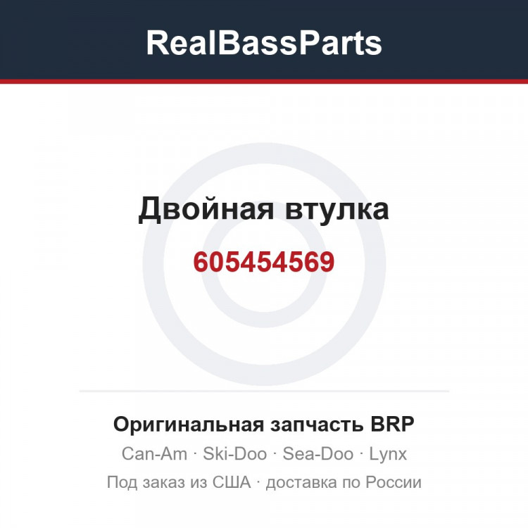 605454569 Двойная втулка