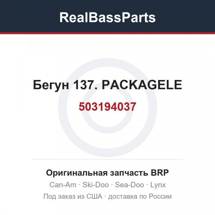 503194037 Бегун 137. PACKAGELE
