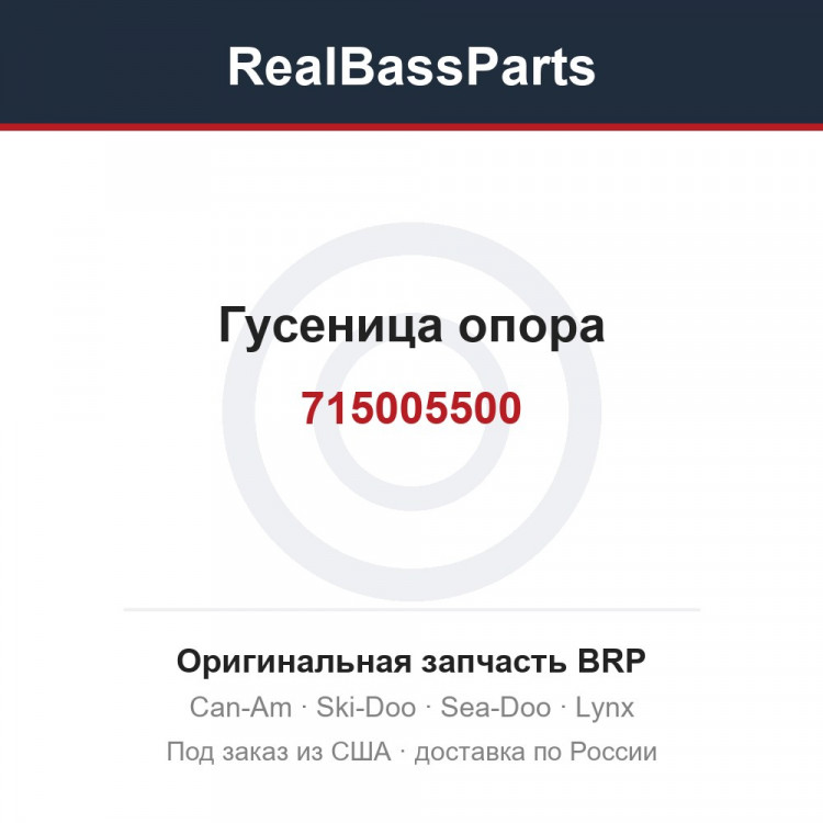 715005500 Гусеница опора