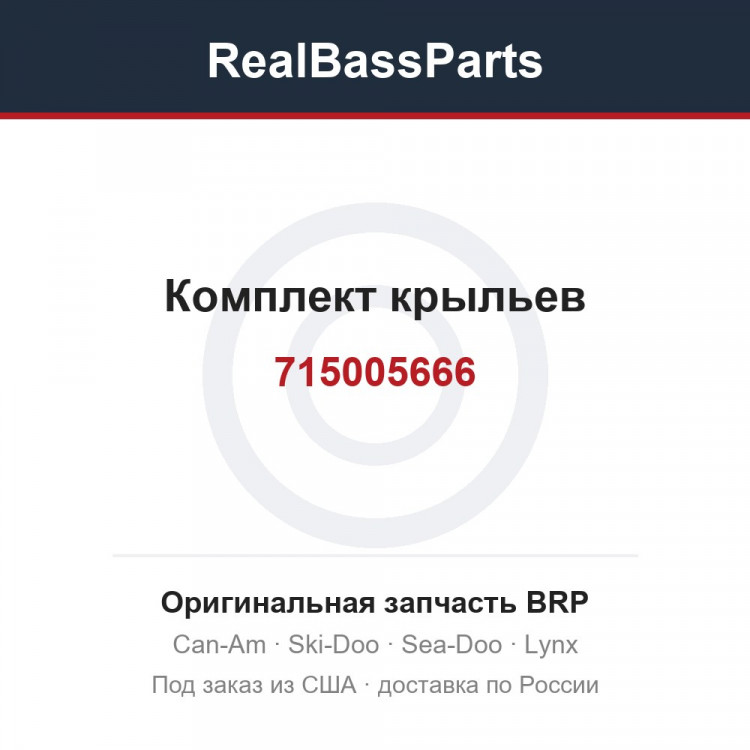 715005666 Комплект крыльев