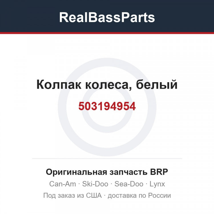 503194954 Колпак колеса, белый
