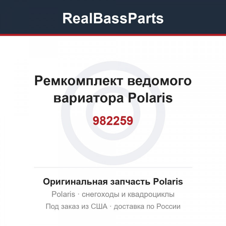 Ремкомплект ведомого вариатора Polaris 982259