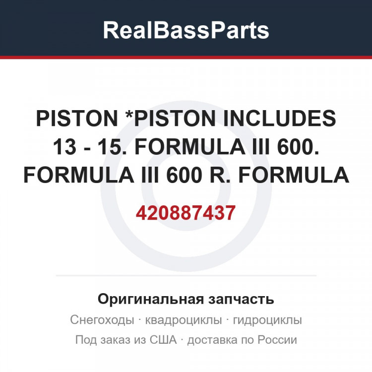 420887437 PISTON *PISTON INCLUDES 13 - 15. FORMULA III 600. FORMULA III 600 R. FORMULA III 600 LT.
