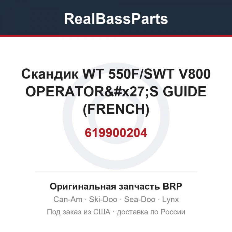 619900204 Скандик WT 550F/SWT V800 OPERATOR'S GUIDE (FRENCH)