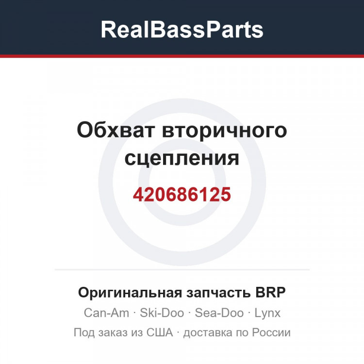 Оригинальная запчасть BRP