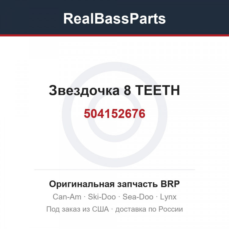 504152676 Звездочка 8 TEETH