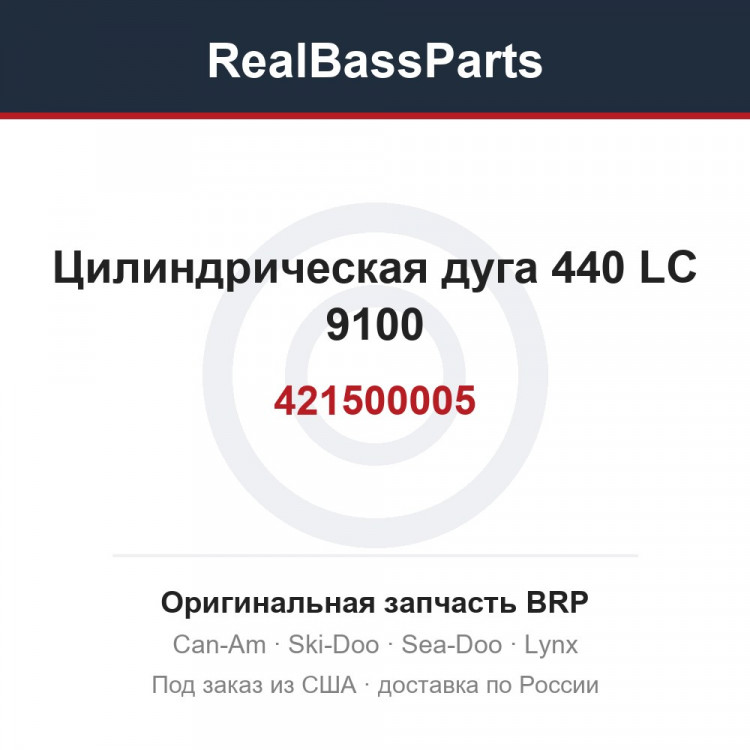 Оригинальная запчасть BRP