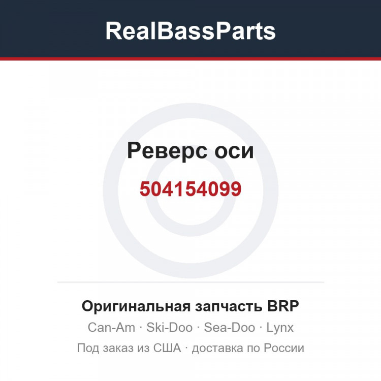 504154099 Реверс оси