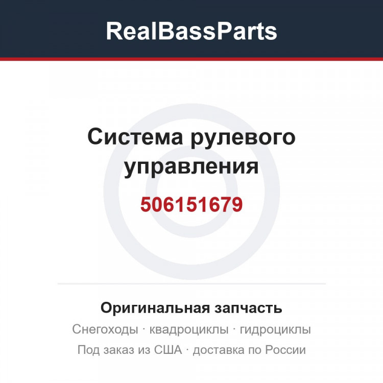 506151679 система рулевого управления