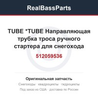 512059536 TUBE           *TUBE  Направляющая трубка троса ручного стартера для снегохода