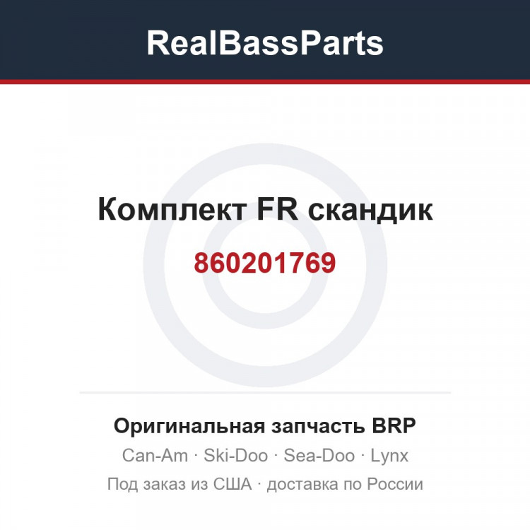 860201769 Комплект FR скандик