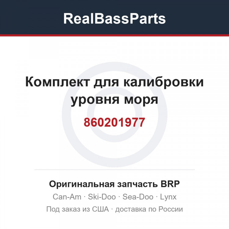 860201977 Комплект для калибровки уровня моря
