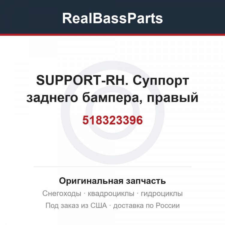 518323396 SUPPORT-RH.  Суппорт заднего бампера, правый
