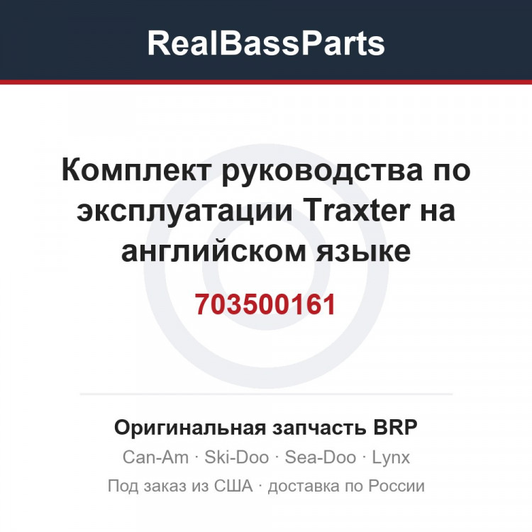 703500161 Комплект руководства по эксплуатации Traxter на английском языке