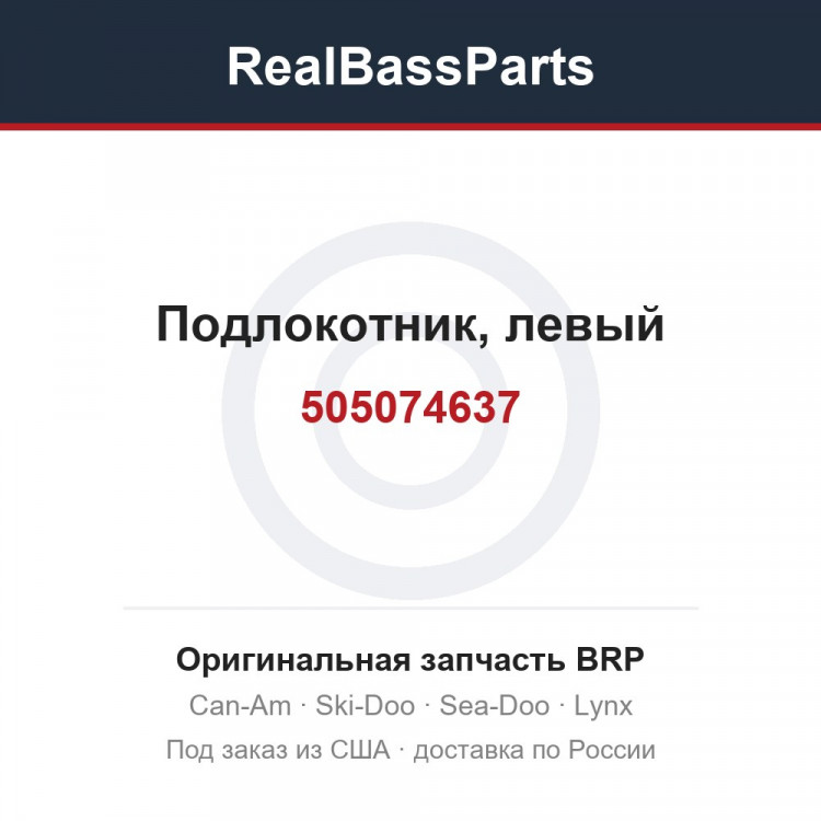 505074637 Подлокотник, левый