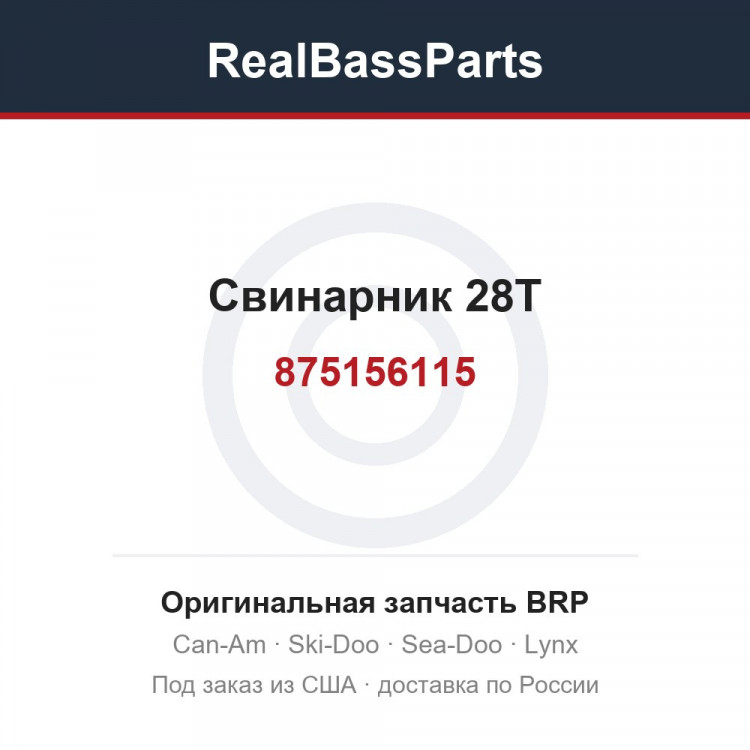875156115 Свинарник 28T