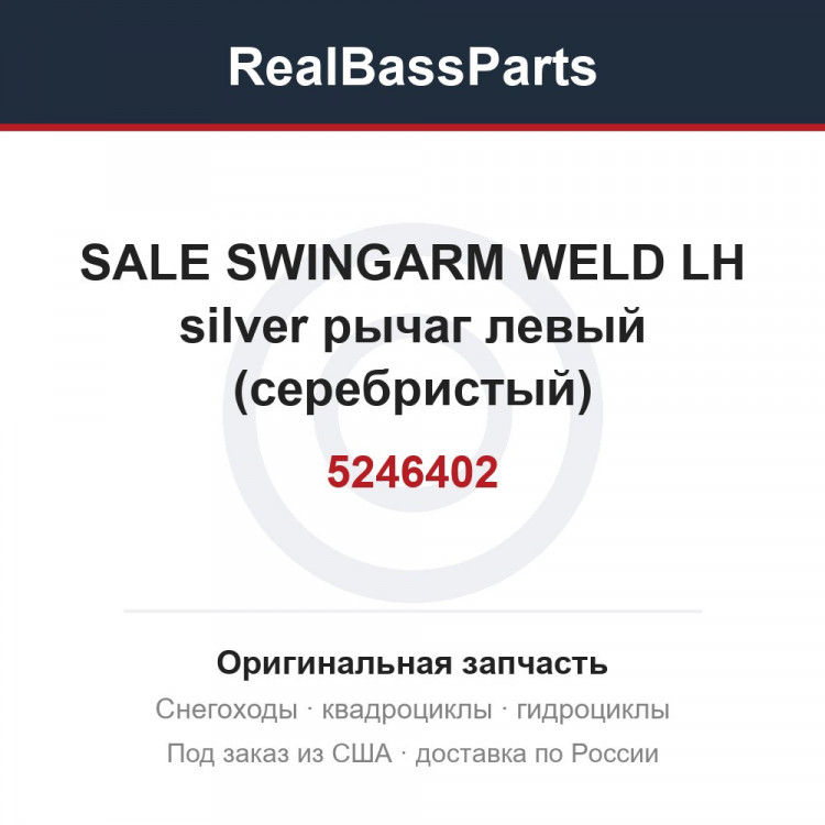 5246402 SALE  SWINGARM WELD LH silver  рычаг левый (серебристый)