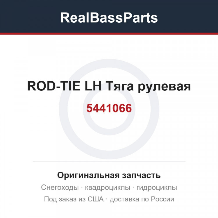 5441066 ROD-TIE LH  Тяга рулевая