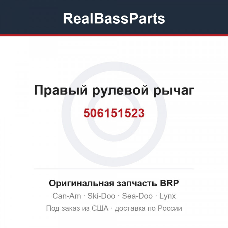 506151523 Правый рулевой рычаг