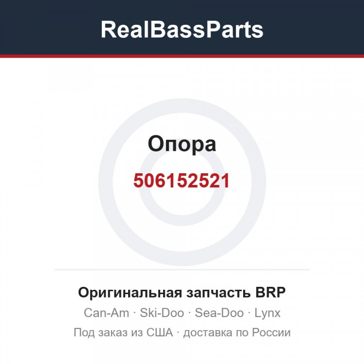 506152521 Опора