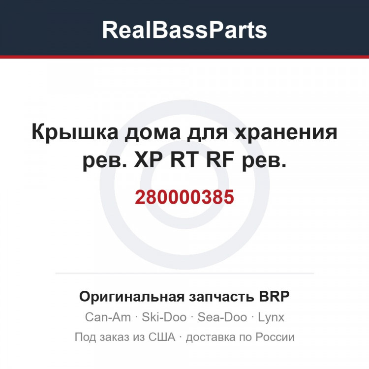 280000385 Крышка дома для хранения рев. XP RT RF рев.