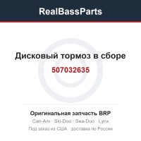 507032635 Дисковый тормоз в сборе