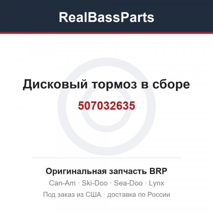 507032635 Дисковый тормоз в сборе