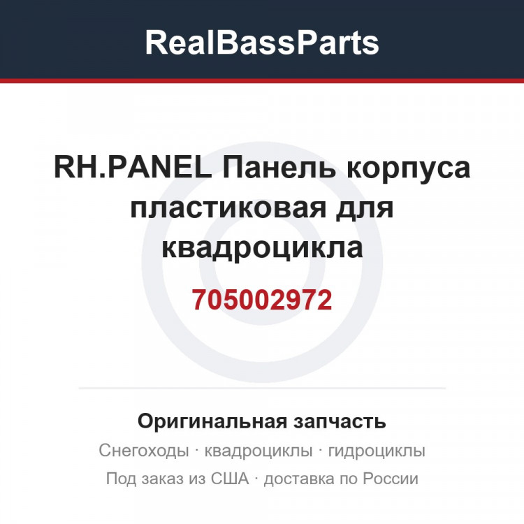 705002972 RH.PANEL  Панель корпуса пластиковая  для квадроцикла