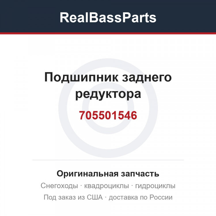 705501546 Подшипник заднего редуктора