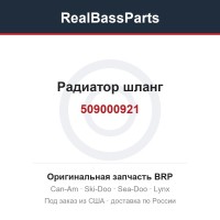 509000921 Радиатор шланг