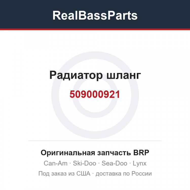 509000921 Радиатор шланг