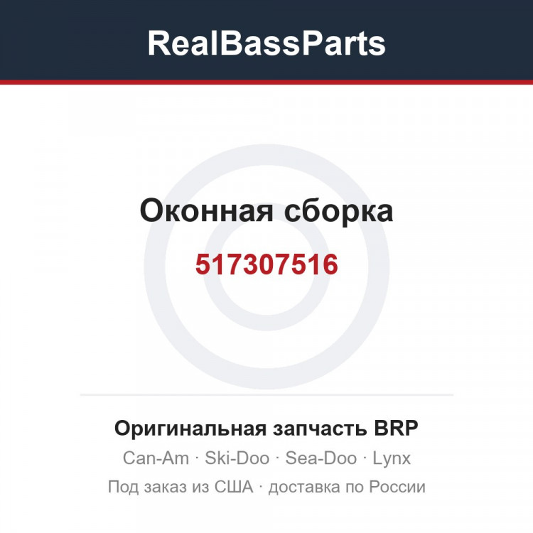 517307516 Оконная сборка