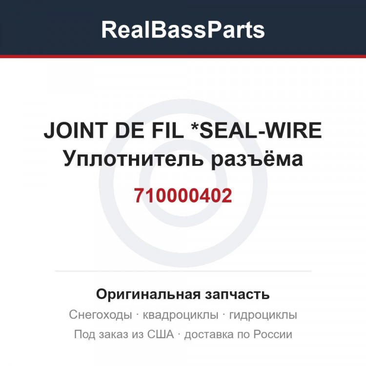 710000402 JOINT DE FIL   *SEAL-WIRE  Уплотнитель разъёма