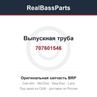 707601546 Выпускная труба